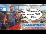 Самостоятельная синхронизация ключа BMW